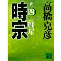 ひかりtvブック 時宗 巻の四 戦星 ひかりtvブック