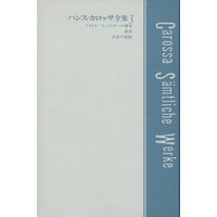 ハンス・カロッサ全集　第3巻　ドクトル・ビュルガーの運命／逃走／青春の変転