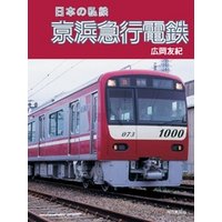 日本の私鉄 京浜急行電鉄