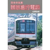 日本の私鉄 東京急行電鉄