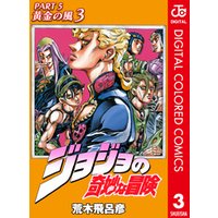 ひかりtvブック ジョジョの奇妙な冒険 第5部 カラー版 3 ひかりtvブック