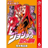 ジョジョの奇妙な冒険 第5部 カラー版 6 電子書籍 ひかりtvブック