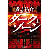 ダークゾーン 下 電子書籍 ひかりtvブック ダークゾーン 下 電子書籍 ひかりtvブック