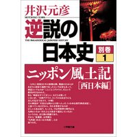 逆説の日本史　別巻１　ニッポン風土記［西日本編］