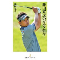 藤田寛之のゴルフ哲学