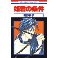ひかりtvブック 姫君の条件 8巻 ひかりtvブック