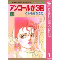 アンコールが3回 3 電子書籍 ひかりtvブック アンコールが3回 3 電子書籍 ひかりtvブック