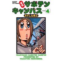 ひかりtvブック 幕張サボテンキャンパス ４ ひかりtvブック