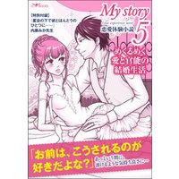 My story　～恋愛体験小説～５　めくるめく愛と官能の結婚生活