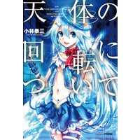 ひかりtvブック 天体の回転について ひかりtvブック