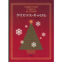 クリスマス・キャロル : クリスマス・ピアノ曲集