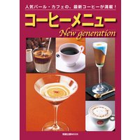 コーヒーメニューNew generation　　人気バール・カフェの、最新コーヒーが満載！