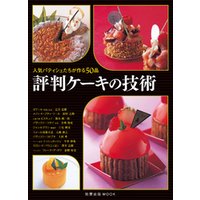 評判ケーキの技術　　人気パティシェたちが作る50品