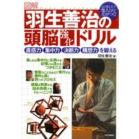 ひかりtvブック 図解 羽生善治の頭脳強化ドリル 直感力 集中力 決断力 構想力を鍛える ひかりtvブック