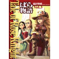 Tale of Rose Knight - ばら物語　Vol.3