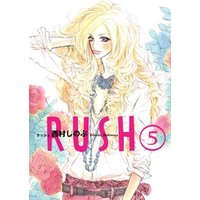 RUSH　（５）