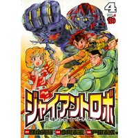 ひかりtvブック ジャイアントロボ 地球の燃え尽きる日 4 ひかりtvブック ひかりtvブック ジャイアントロボ 地球の燃え尽きる日 4 ひかりtvブック