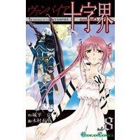 ひかりtvブック ヴァンパイア十字界2巻 ひかりtvブック