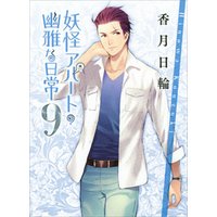 ひかりtvブック 妖怪アパートの幽雅な日常９ ひかりtvブック