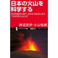 日本の火山を科学する　日本列島津々浦々、あなたの身近にある108の活火山とは？