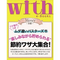 with e-Books “楽しみながら貯められる”節約ワザ大集合！