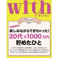 with e-Books 20代で1000万円貯めたひと