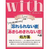 with e-Books 「忘れられない彼」「あきらめきれない恋」への処方箋