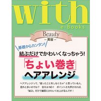 with e-Books 「ちょい巻き」ヘアアレンジ