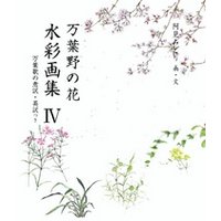 万葉野の花水彩画集(4)