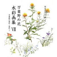 ひかりtvブック 万葉野の花水彩画集 7 ひかりtvブック