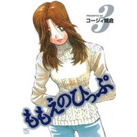 ももえのひっぷ 4 電子書籍 ひかりtvブック ももえのひっぷ 4 電子書籍 ひかりtvブック
