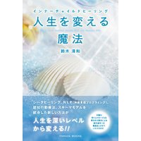 ひかりtvブック インナーチャイルドヒーリング 人生を変える魔法 ひかりtvブック ひかりtvブック インナーチャイルドヒーリング 人生を変える魔法 ひかりtvブック