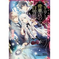ひかりtvブック リリー骨董店の白雪姫1 ラプンツェル ダイヤモンドの涙 ミニ小説つき ひかりtvブック ひかりtvブック リリー骨董店の白雪姫1 ラプンツェル ダイヤモンドの涙 ミニ小説つき ひかりtvブック
