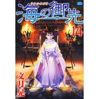 ひかりtvブック 海の御先 15巻 ひかりtvブック