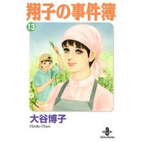 翔子の事件簿【秋田文庫版】　13
