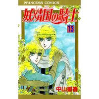 ひかりtvブック 妖精国の騎士 アルフヘイムの騎士 13 ひかりtvブック