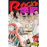 Rock’n爆音13
