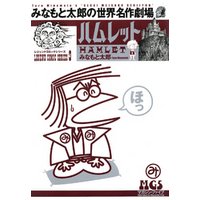 ひかりtvブック みなもと太郎の世界名作劇場 ハムレット2 ひかりtvブック