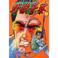 ひかりtvブック 野獣警察11 ひかりtvブック