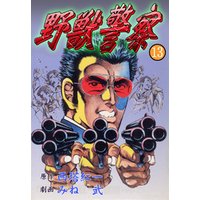 ひかりtvブック 野獣警察13 ひかりtvブック