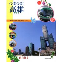 GO！GO！高雄 捷運で南国台湾を楽しもう