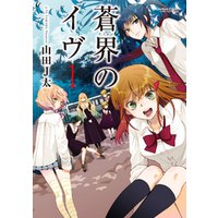 ひかりtvブック 蒼界のイヴ 1 ひかりtvブック