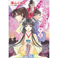 ひかりtvブック かぎろひさやか 常磐 ひかりtvブック