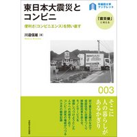 東日本大震災とコンビニ：便利さ（コンビニエンス）を問い直す