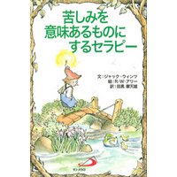 ひかりtvブック 苦しみを意味あるものにするセラピー ひかりtvブック