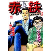 ひかりtvブック 赤と鉄 2 ひかりtvブック