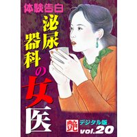 【体験告白】泌尿器科の女医　～『艶』デジタル版 vol.20～