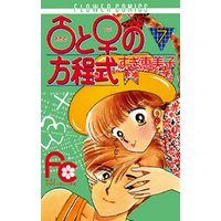 ひかりtvブック と の方程式 ７ ひかりtvブック