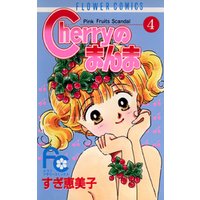 ひかりtvブック Cherryのまんま ４ ひかりtvブック
