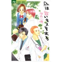 Dr.は甘いキスをする